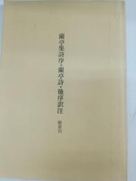 蘭亭集詩序・蘭亭詩・後序訳注 : 附索引