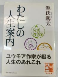わたしの人生案内