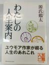 わたしの人生案内