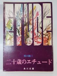 二十歳のエチュード