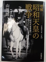 昭和天皇の戦争