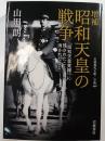 昭和天皇の戦争