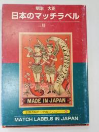 明治大正日本のマッチラベル