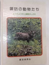 諏訪の動物たち