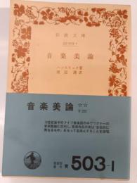 音楽美論