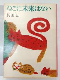 ねこに未来はない