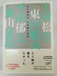 日本画の巨匠