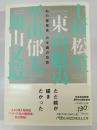 日本画の巨匠