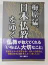 梅原猛、日本仏教をゆく
