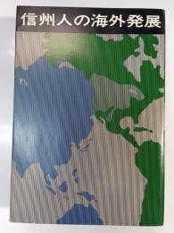 信州人の海外発展