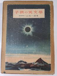子供の天文学