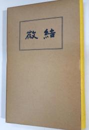 微結 : 喜壽詩選