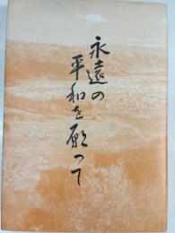 永遠の平和を願って