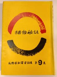 長野県犯罪実話集捕物秘話　第9集