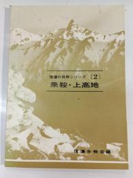 乗鞍・上高地　信濃の自然シリーズ