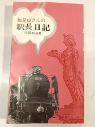 如是姫さんの駅長日記