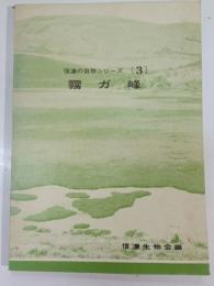 霧ヶ峰　信濃の自然シリーズ