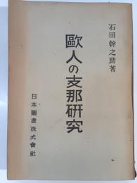 欧人の支那研究