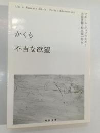 かくも不吉な欲望