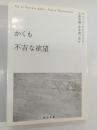 かくも不吉な欲望