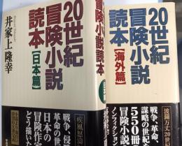 20世紀冒険小説読本