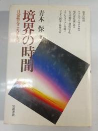 境界の時間 : 日常性をこえるもの