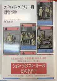 エドマンド・ゴドフリー卿殺害事件