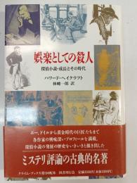 娯楽としての殺人 : 探偵小説・成長とその時代