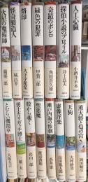 探偵クラブ　とむらい機関車ほか全15冊セット