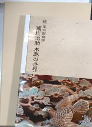 続　尾州彫物師瀬川治助木彫の世界