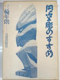 円空彫のすすめ