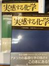 実感する化学 上巻(地球感動編)　下巻(生活感動編)