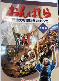 おんばしら : 諏訪大社御柱祭のすべて
