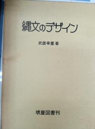 縄文のデザイン : 縄文土器影象