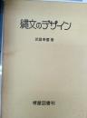 縄文のデザイン : 縄文土器影象