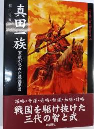 真田一族 : 家康が恐れた最強軍団