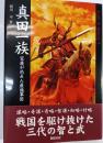 真田一族 : 家康が恐れた最強軍団