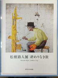 松樹路人展 : 終わりなき旅