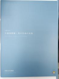 小堀四郎展 : 美の生命の永遠 : 生誕110年