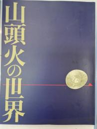 山頭火の世界
