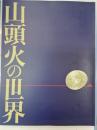 山頭火の世界