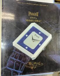 ピアジェ : 時を刻む芸術品 1874