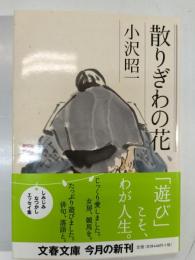 散りぎわの花