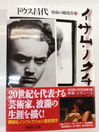 イサム・ノグチ : 宿命の越境者 上