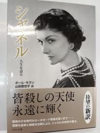 シャネル : 人生を語る
