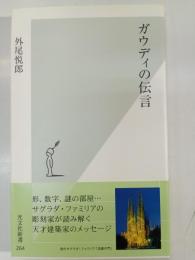 ガウディの伝言