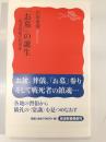 「お墓」の誕生 : 死者祭祀の民俗誌