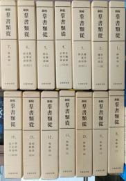 新校群書類従　24巻セット