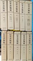 新校群書類従　24巻セット