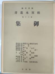 桂宮本叢書 : 図書寮所蔵　第20巻 (御集)